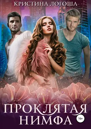 Проклятая нимфа [Publisher: SelfPub]