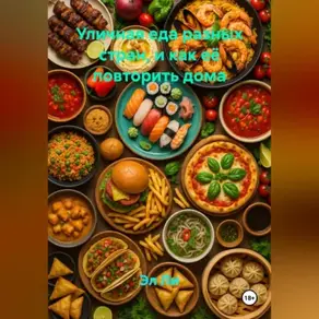 Уличная еда разных стран (и как её повторить дома)