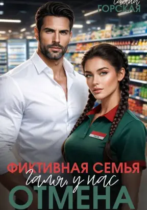 Фиктивная семья. Галя, у нас отмена