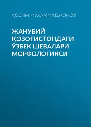 Жанубий Қозоғистондаги ўзбек шевалари морфологияси