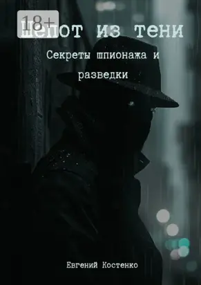 Шепот из тени. Секреты шпионажа и разведки