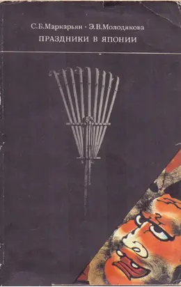 Праздники в Японии: обычаи, обряды, социальные функции