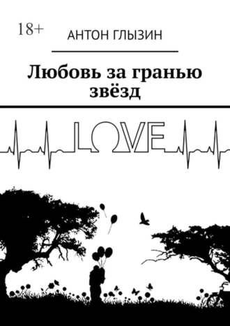 Любовь за гранью звёзд