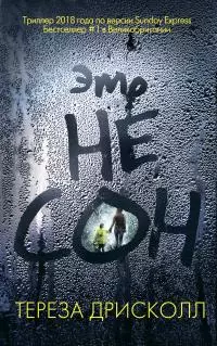 Это не сон [litres]