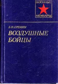 Воздушные бойцы