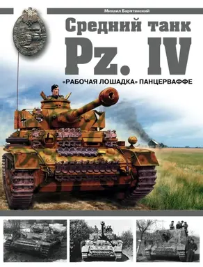 Средний танк Pz.IV. «Рабочая лошадка»
