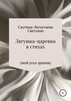 Лягушка-царевна в стихах (мой угол зрения)