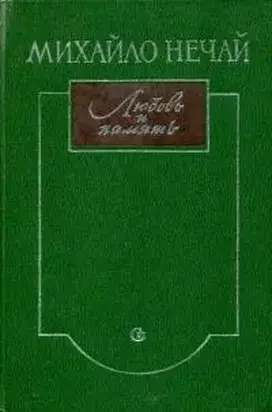 Любовь и память