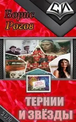 Тернии и звёзды [СИ]