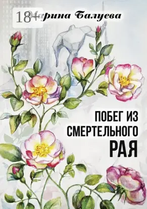 Побег из смертельного рая. Научная фантастика