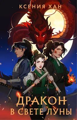 Дракон в свете луны [litres]