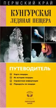Кунгурская Ледяная пещера. Путеводитель