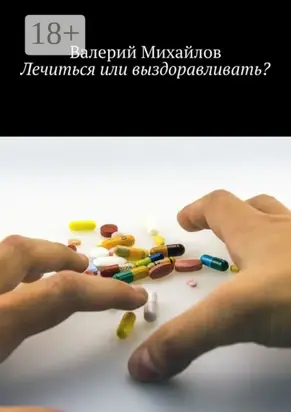Лечиться или выздоравливать?