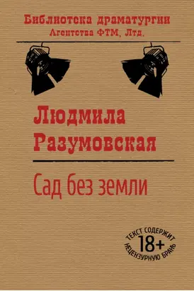 Сад без земли