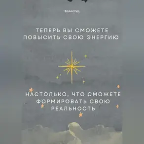 Теперь вы сможете повысить свою энергию настолько, что сможете формировать свою реальность
