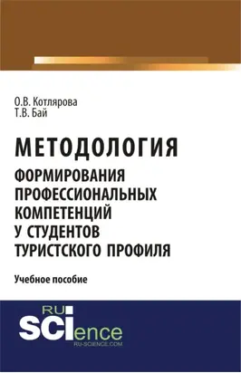Методология формирования профессиональных компетенций у студентов туристского профиля. (Бакалавриат, Магистратура). Учебное пособие.