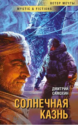 Солнечная Казнь [litres]