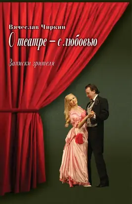 О театре – с любовью. Записки зрителя