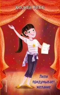 Лили придумывает желание [litres]