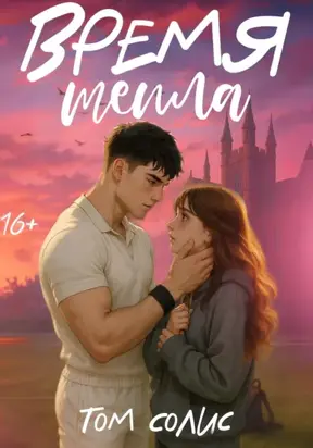 Время тепла