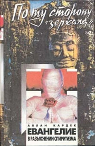 Бытие. Чудеса и предсказания по спиритизму