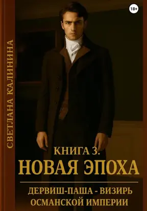 Дервиш-паша – визирь Османской империи. Книга 3. «Новая эпоха»