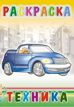 Техника. Раскраска