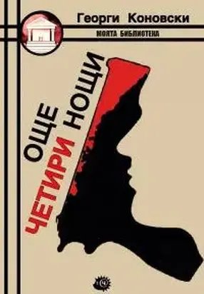 Още четири нощи (Криминални истории, продължение на „Три нощи“)