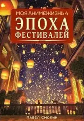 Эпоха Фестивалей [СИ]