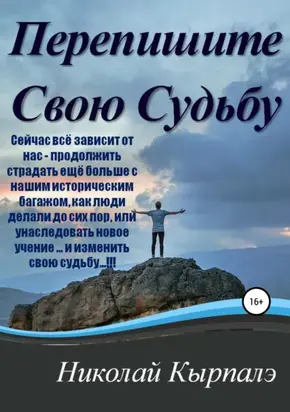 Перепишите свою судьбу