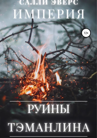 Империя. Руины Тэманлина. Книга 1