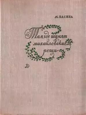 Там, где шумят михайловские рощи [без иллюстраций]