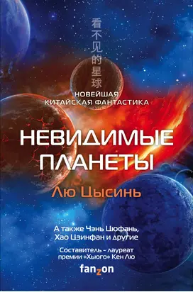 Невидимые планеты. Новейшая китайская фантастика [сборник litres]