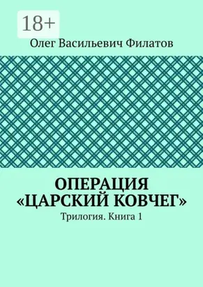 Операция «Царский ковчег». Трилогия. Книга 1