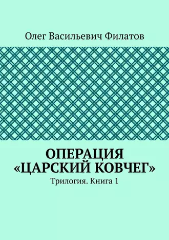 Операция «Царский ковчег». Трилогия. Книга 1