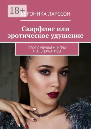 Скарфинг или эротическое удушение. Секс с удушьем, игры и альтернативы