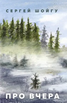 Про вчера [litres]