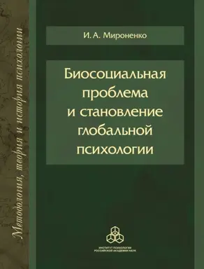 Биосоциальная проблема и становление глобальной психологии
