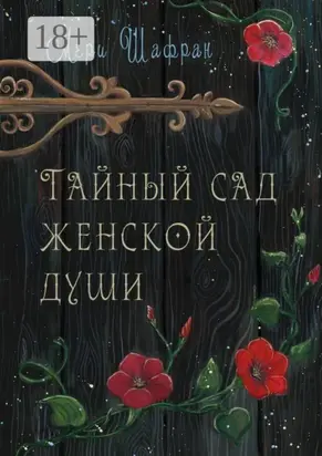 Тайный сад женской души