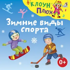 Зимние виды спорта