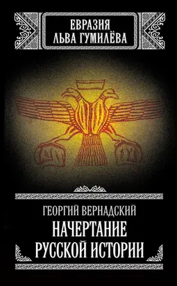 Начертание русской истории [litres]