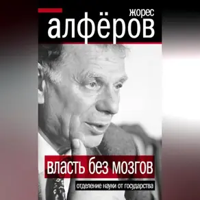Власть без мозгов. Отделение науки от государства