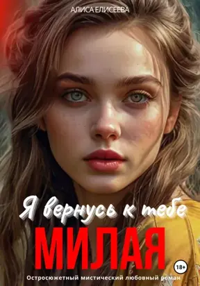 Я вернусь к тебе, милая!