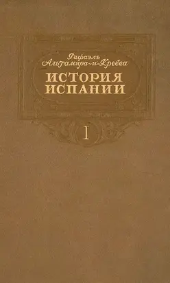 История Испании. Том I