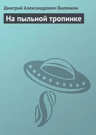 На пыльной тропинке