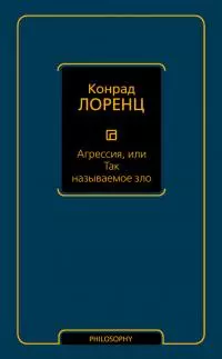 Агрессия, или Так называемое зло
