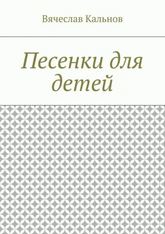 Песенки для детей