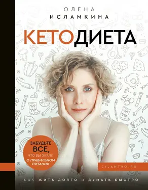 Кетодиета [litres]