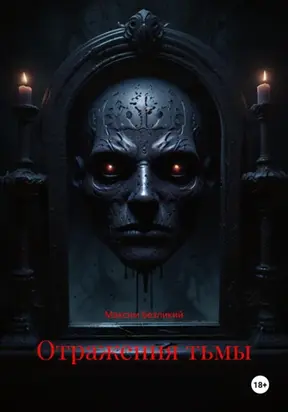 Отражения Тьмы