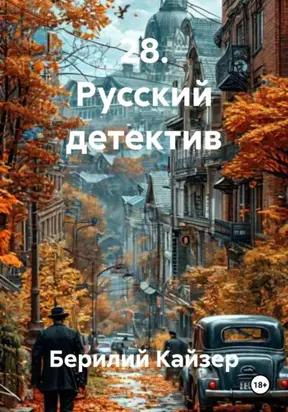 28. Русский детектив